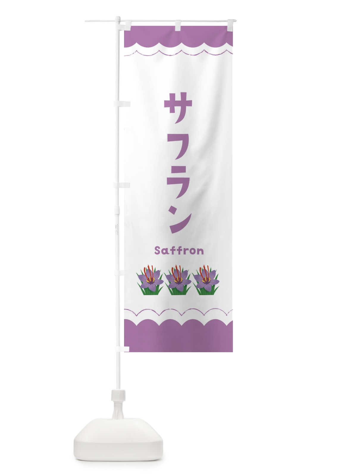 のぼり サフラン のぼり旗 EA5H(デザイン【A】)