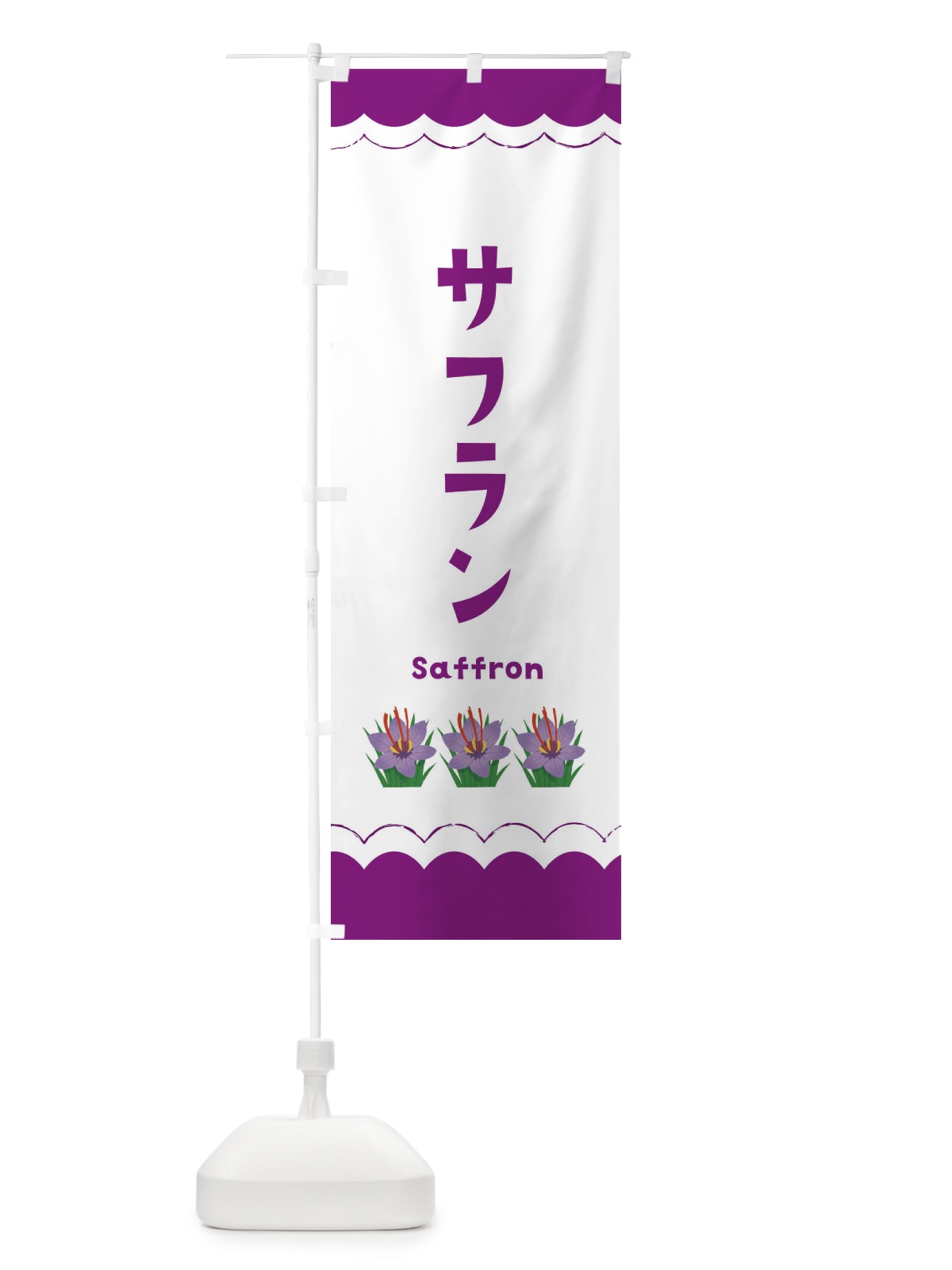 のぼり サフラン のぼり旗 EA5H(デザイン【C】)