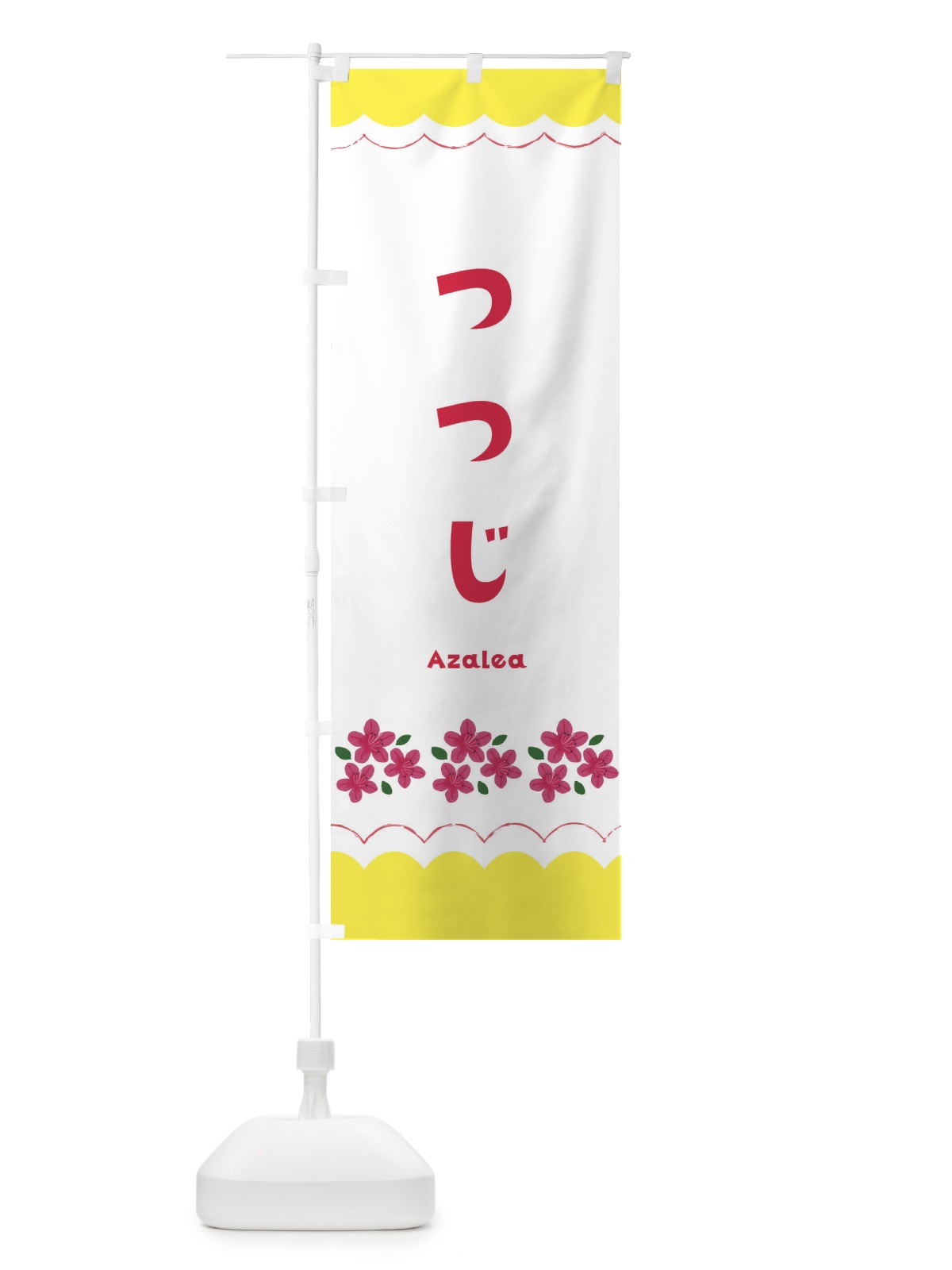 のぼり つつじ のぼり旗 EA5J(デザイン【B】)