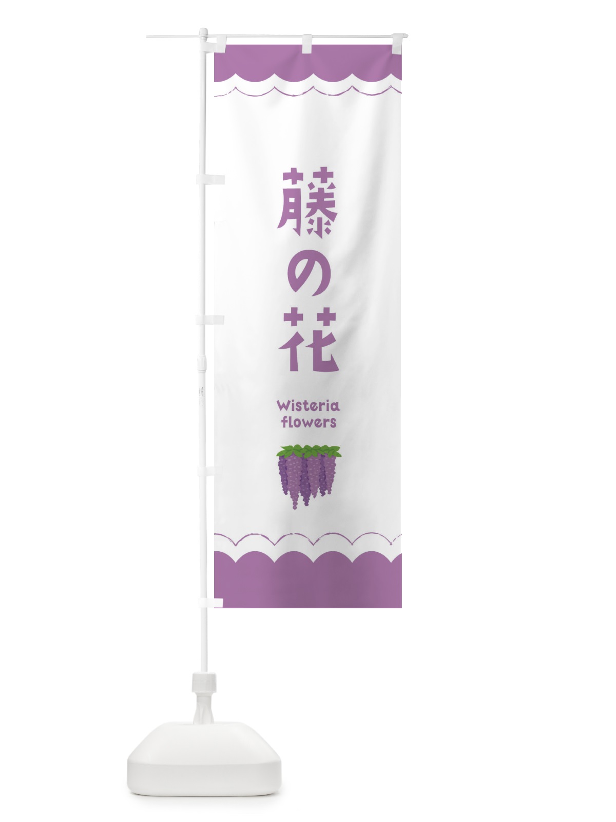 のぼり 藤の花 のぼり旗 EA5K(デザイン【A】)
