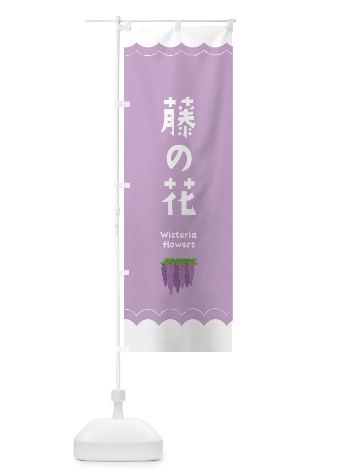 のぼり 藤の花 のぼり旗 EA5K(デザイン【B】)