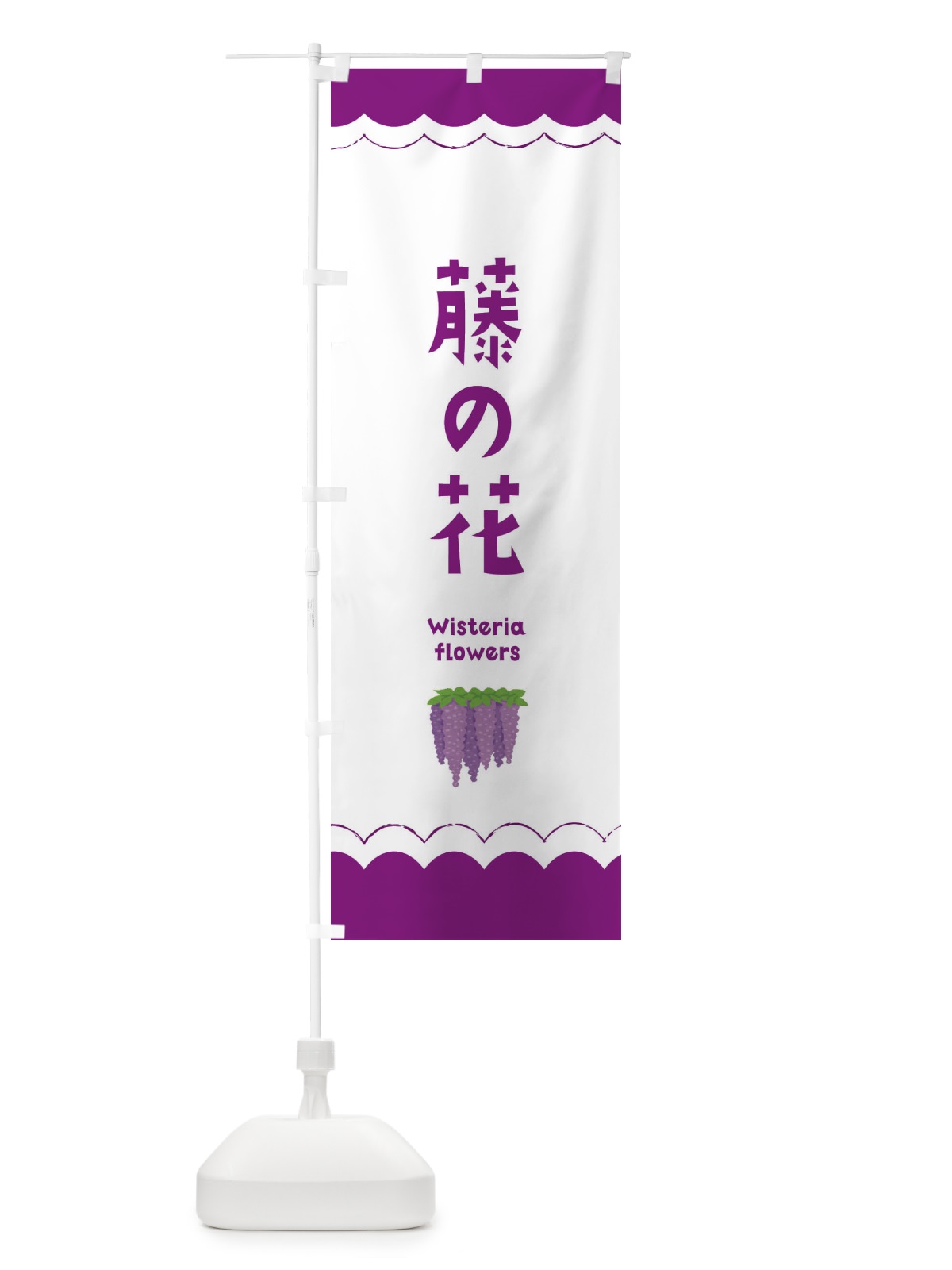 のぼり 藤の花 のぼり旗 EA5K(デザイン【C】)