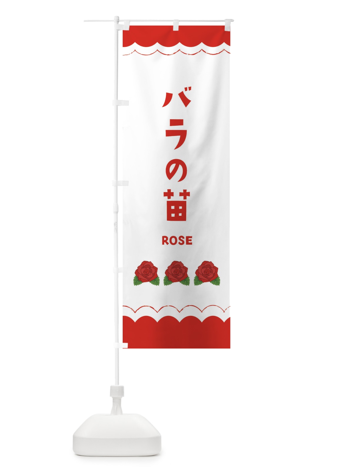 のぼり バラの苗販売 のぼり旗 EA5N(デザイン【A】)