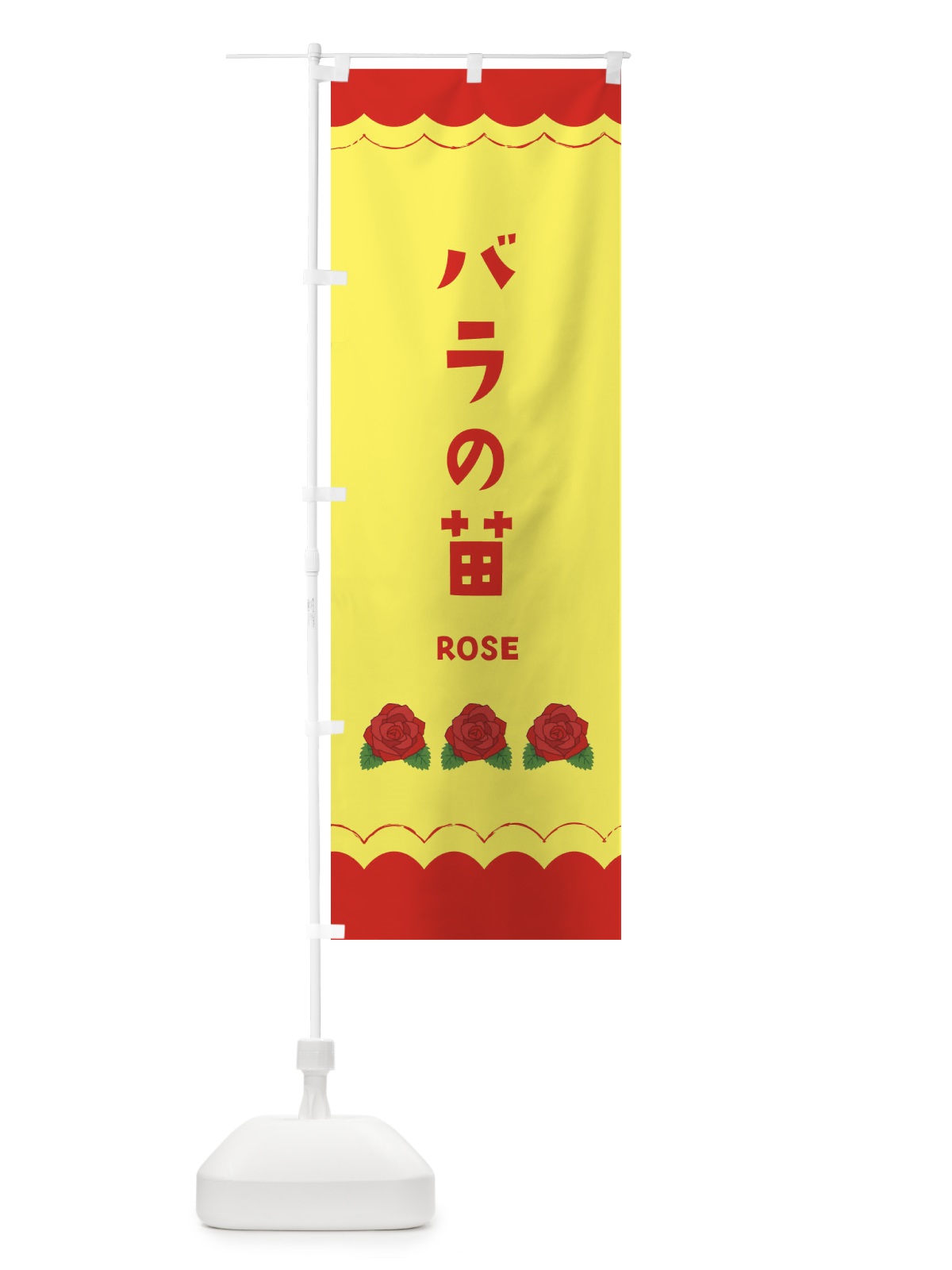 のぼり バラの苗販売 のぼり旗 EA5N(デザイン【B】)