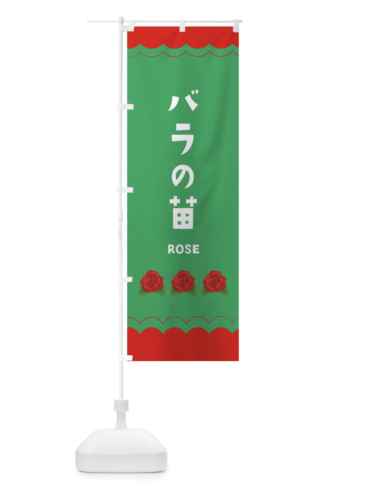 のぼり バラの苗販売 のぼり旗 EA5N(デザイン【C】)