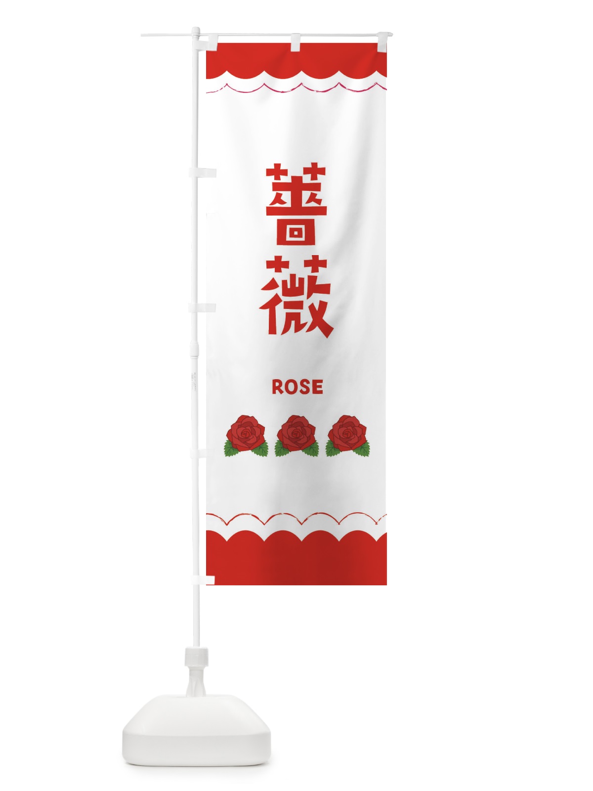 のぼり 薔薇 のぼり旗 EA5T(デザイン【A】)