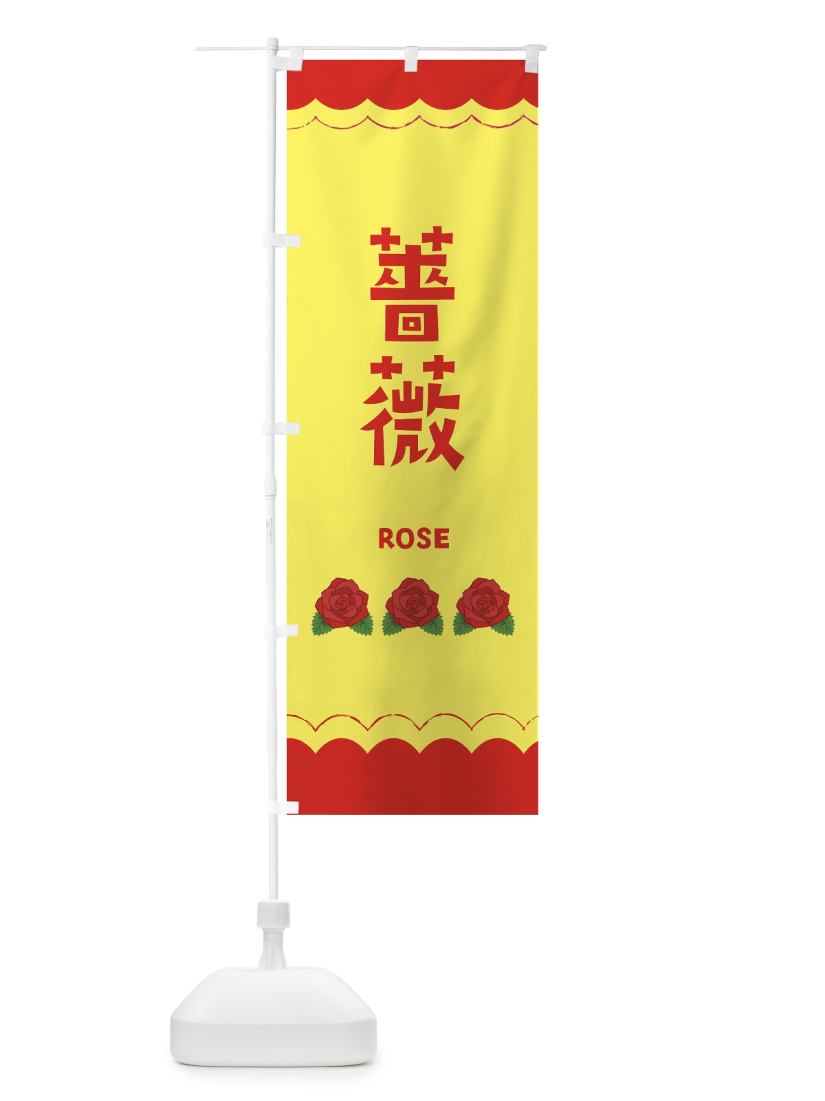 のぼり 薔薇 のぼり旗 EA5T(デザイン【B】)