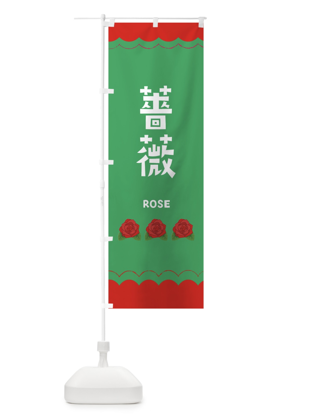 のぼり 薔薇 のぼり旗 EA5T(デザイン【C】)