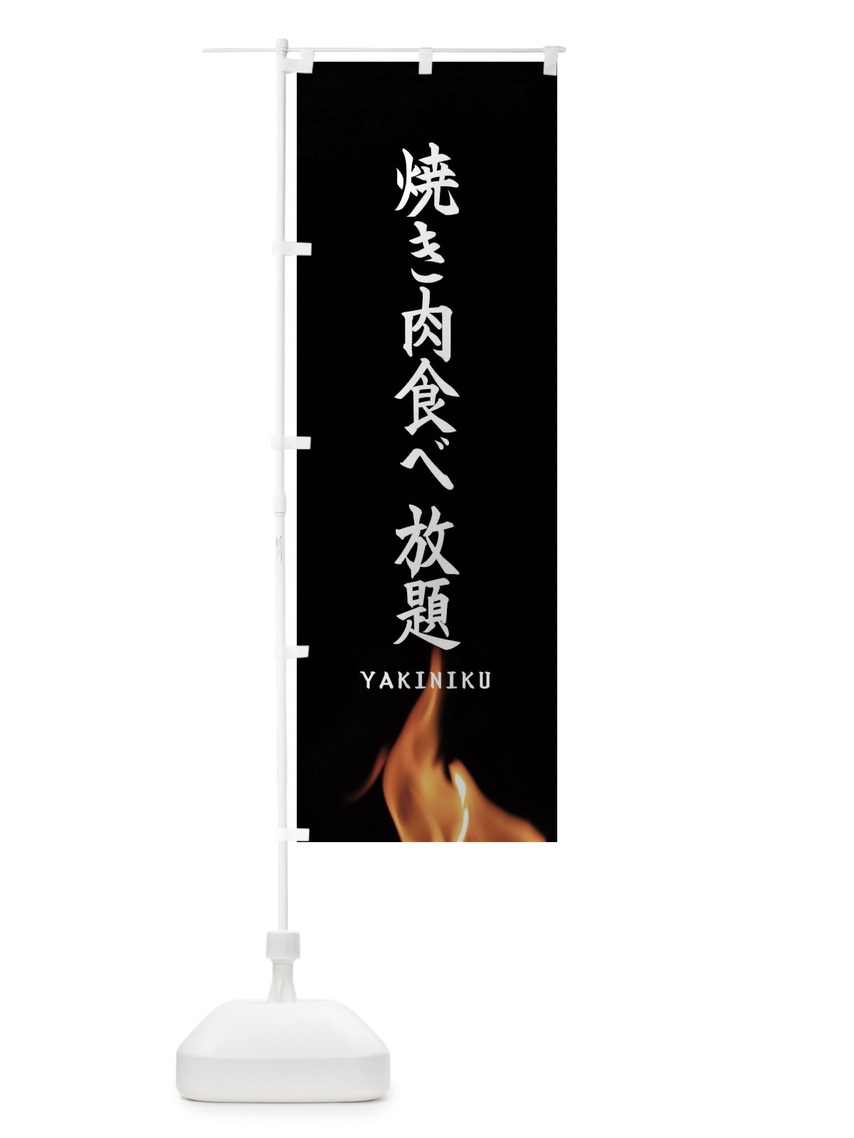 のぼり 焼き肉食べ放題 のぼり旗 EA60(デザイン【A】)