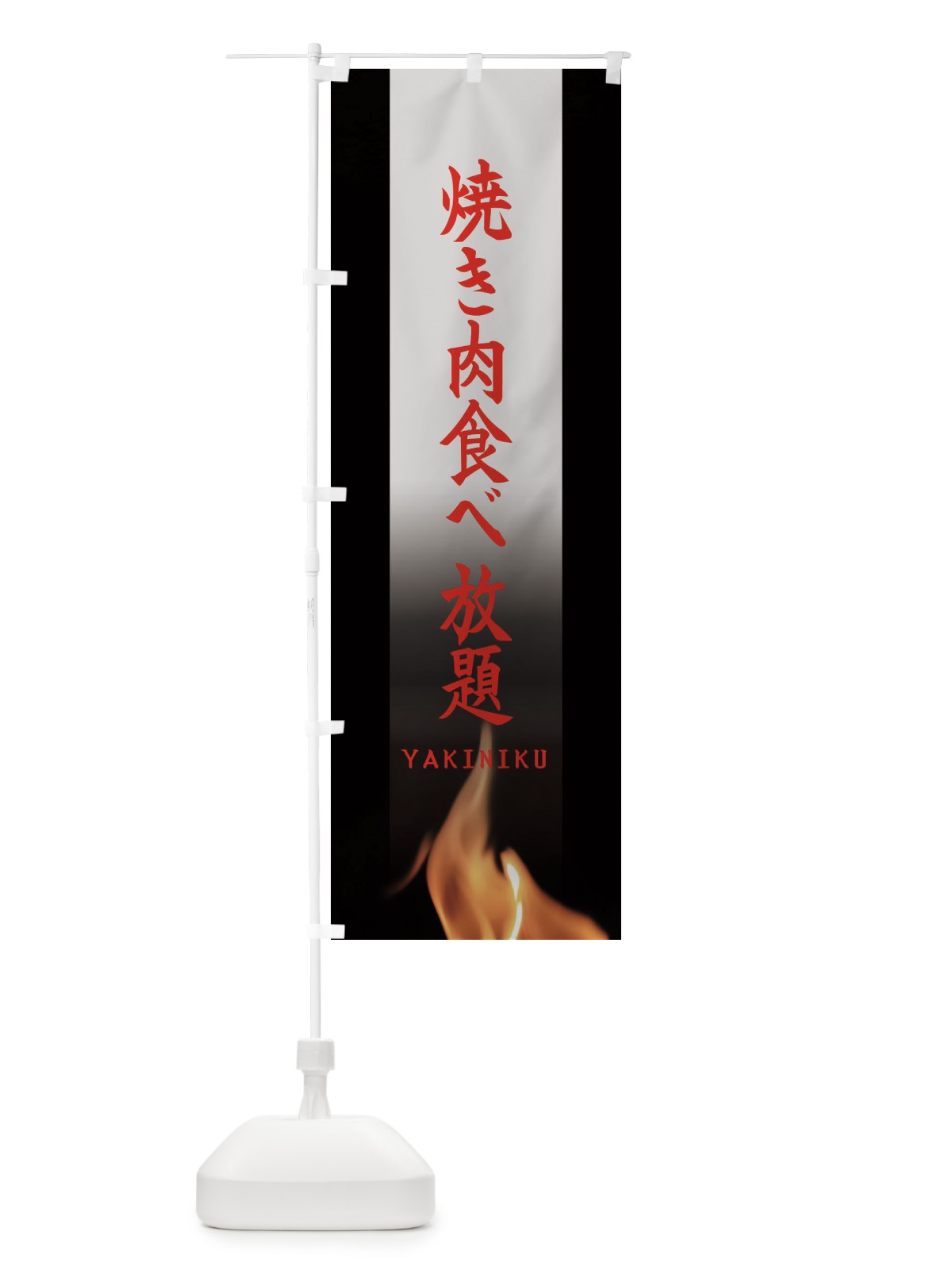 のぼり 焼き肉食べ放題 のぼり旗 EA60(デザイン【C】)