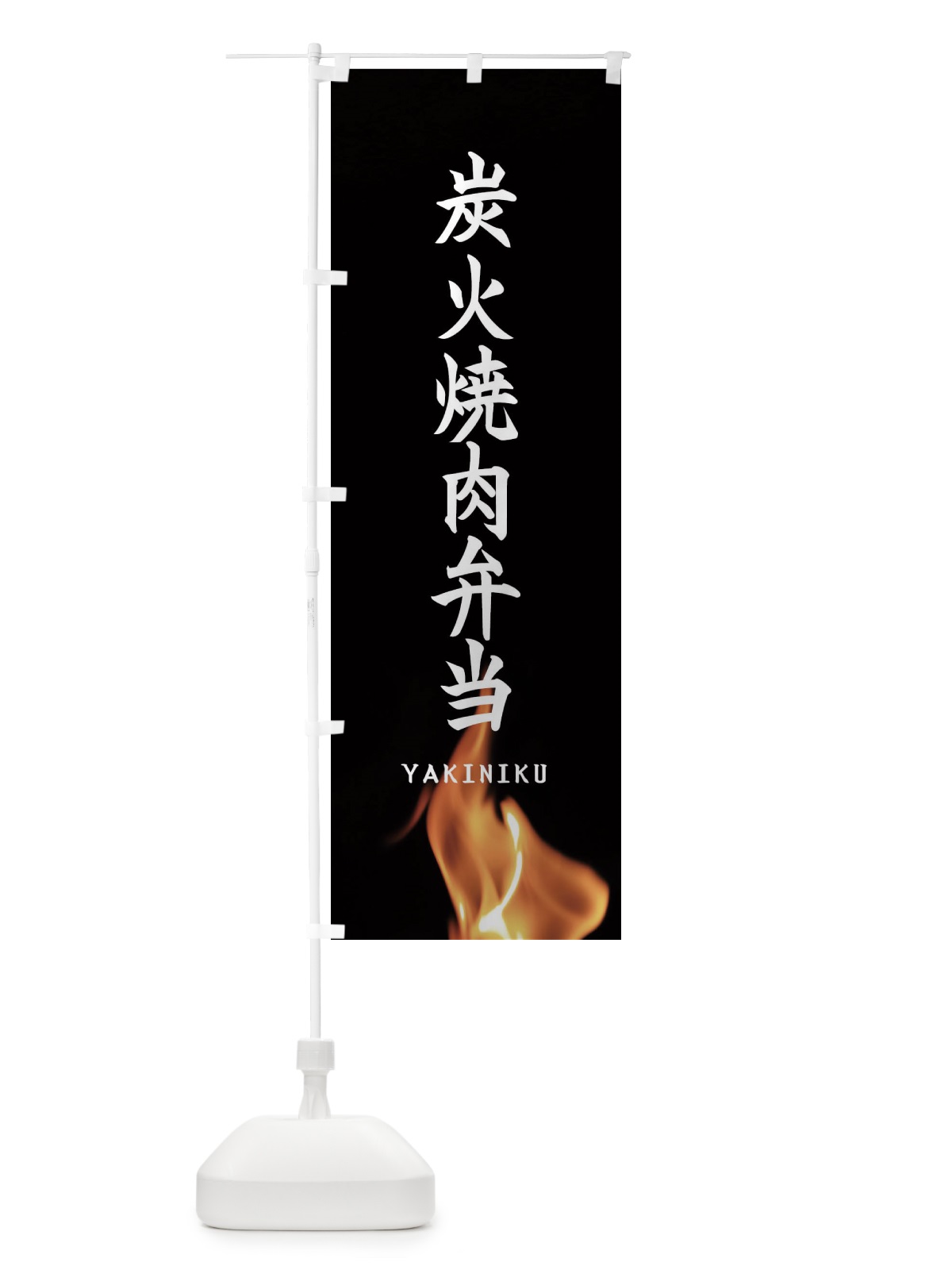のぼり 炭火焼肉弁当 のぼり旗 EA62(デザイン【A】)