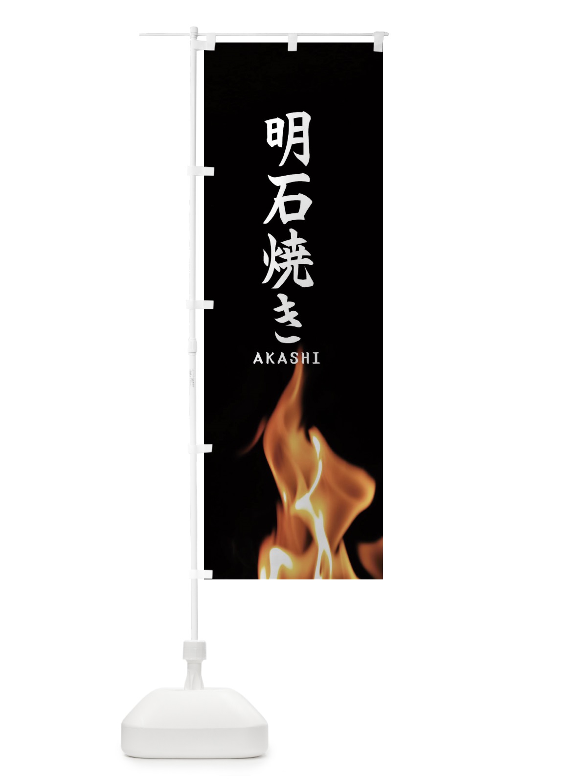 のぼり 明石焼き のぼり旗 EA63(デザイン【A】)