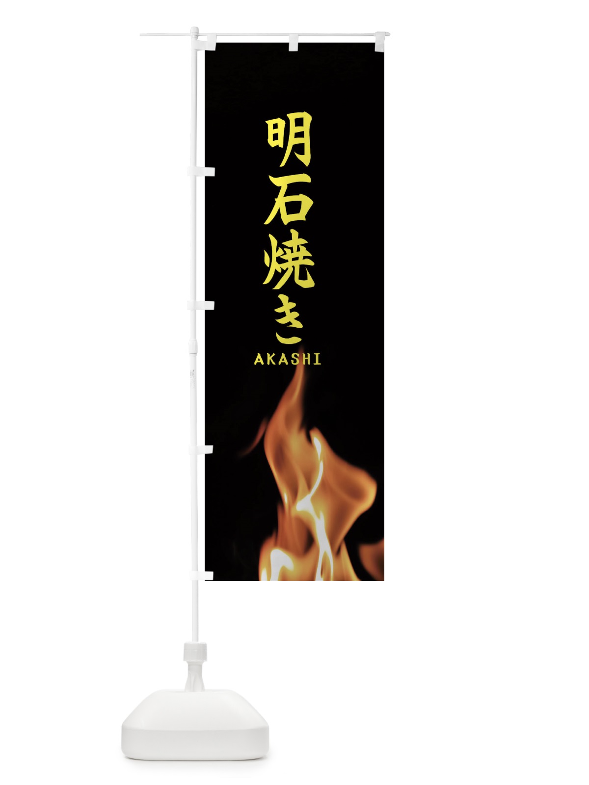 のぼり 明石焼き のぼり旗 EA63(デザイン【B】)