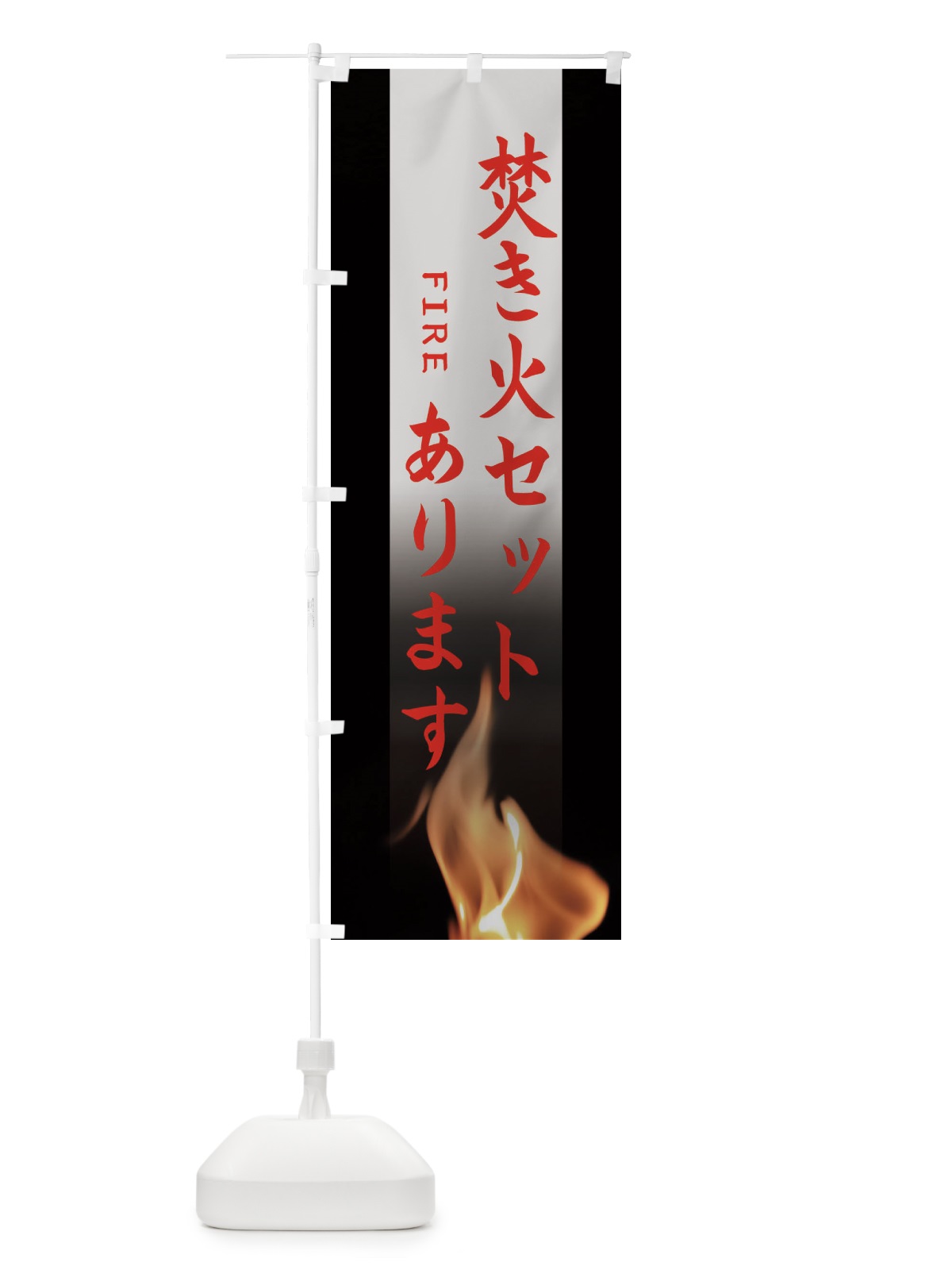 のぼり 焚き火セットあります のぼり旗 EA67(デザイン【C】)