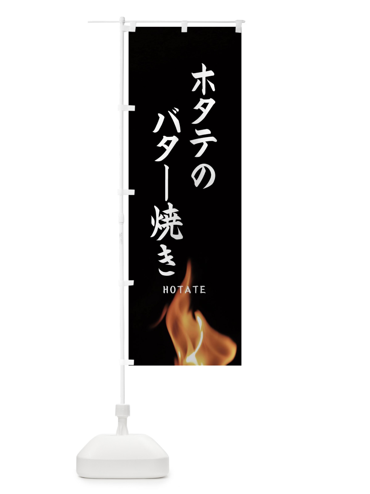 のぼり ホタテのバター焼き のぼり旗 EA68(デザイン【A】)