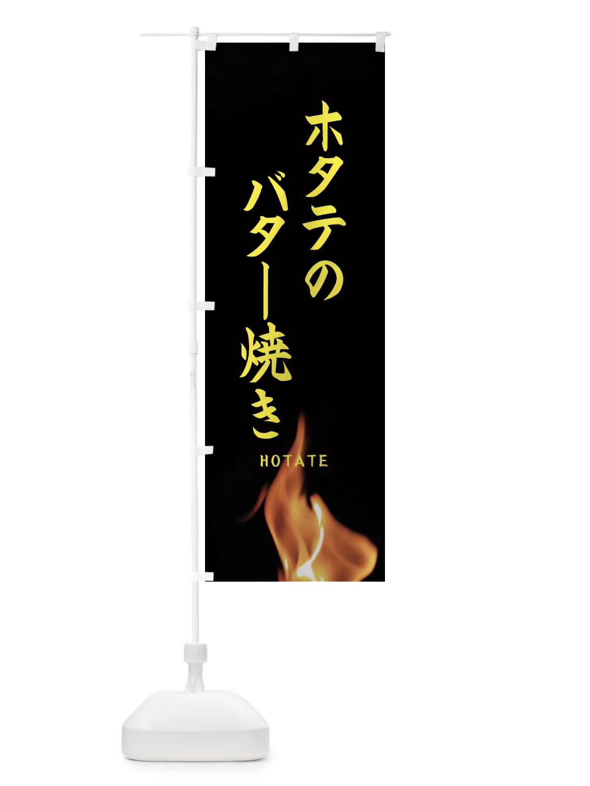 のぼり ホタテのバター焼き のぼり旗 EA68(デザイン【B】)
