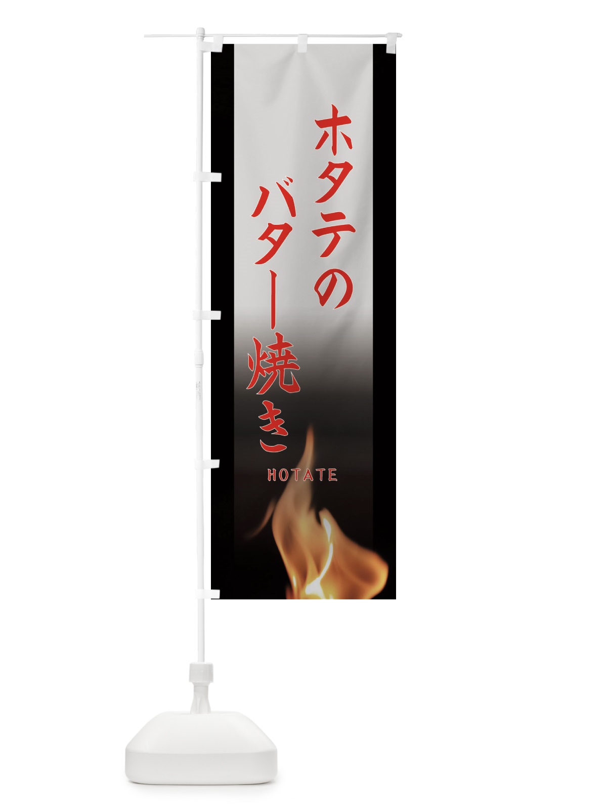 のぼり ホタテのバター焼き のぼり旗 EA68(デザイン【C】)