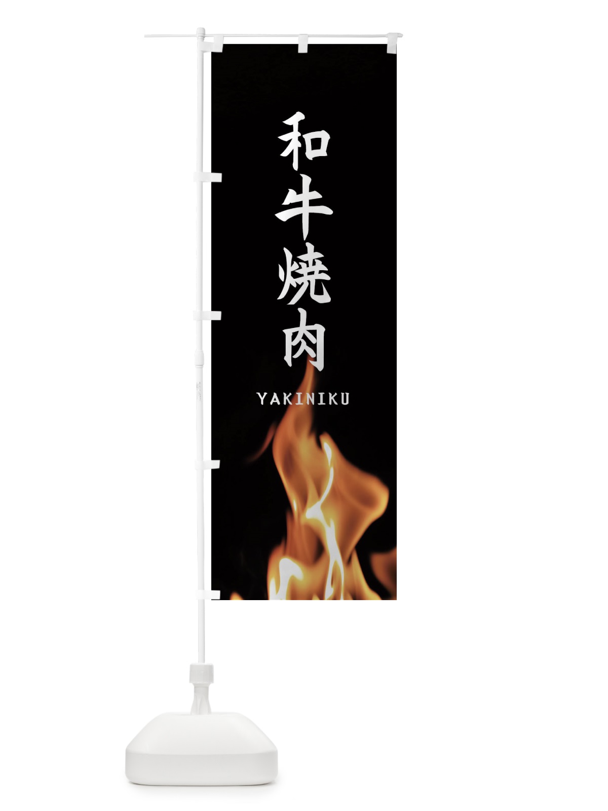 のぼり 和牛焼肉 のぼり旗 EA6A(デザイン【A】)