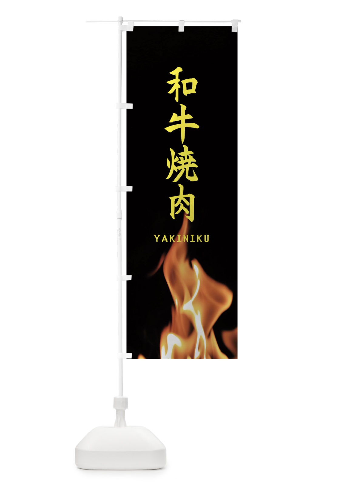 のぼり 和牛焼肉 のぼり旗 EA6A(デザイン【B】)