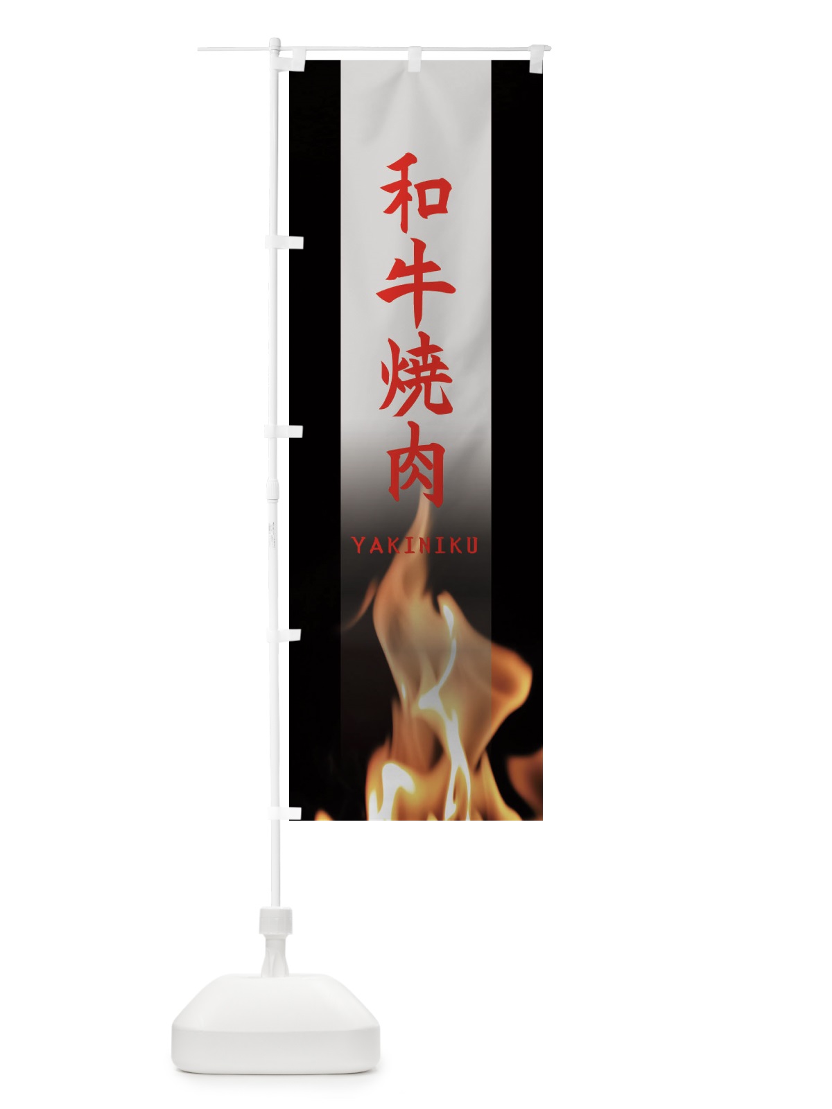 のぼり 和牛焼肉 のぼり旗 EA6A(デザイン【C】)