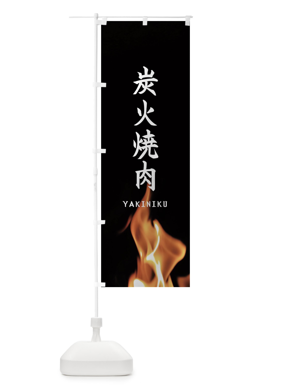 のぼり 炭火焼肉 のぼり旗 EA6E(デザイン【A】)
