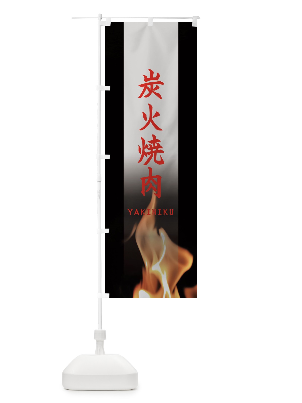 のぼり 炭火焼肉 のぼり旗 EA6E(デザイン【C】)