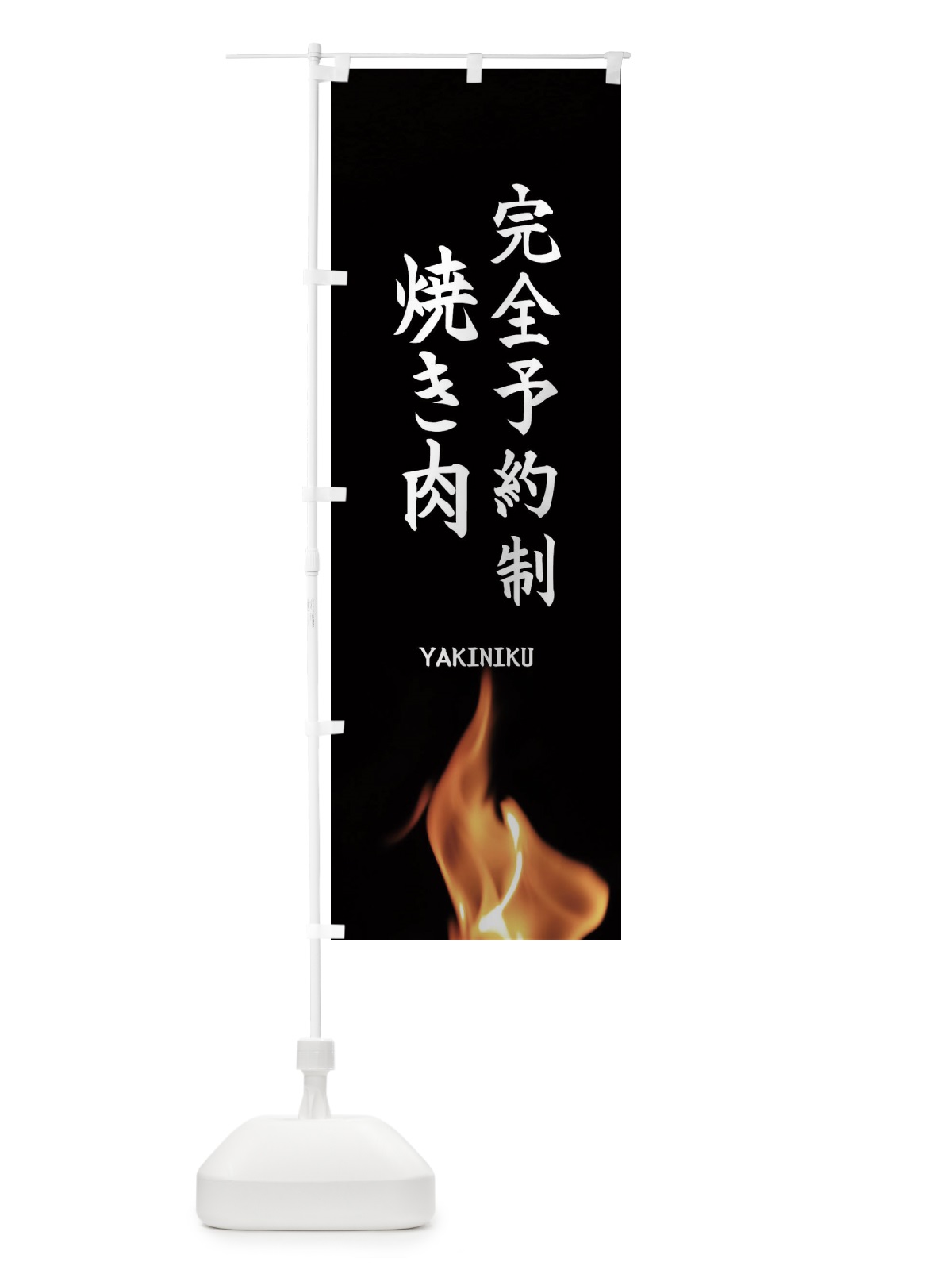 のぼり 完全予約制焼き肉 のぼり旗 EA6F(デザイン【A】)