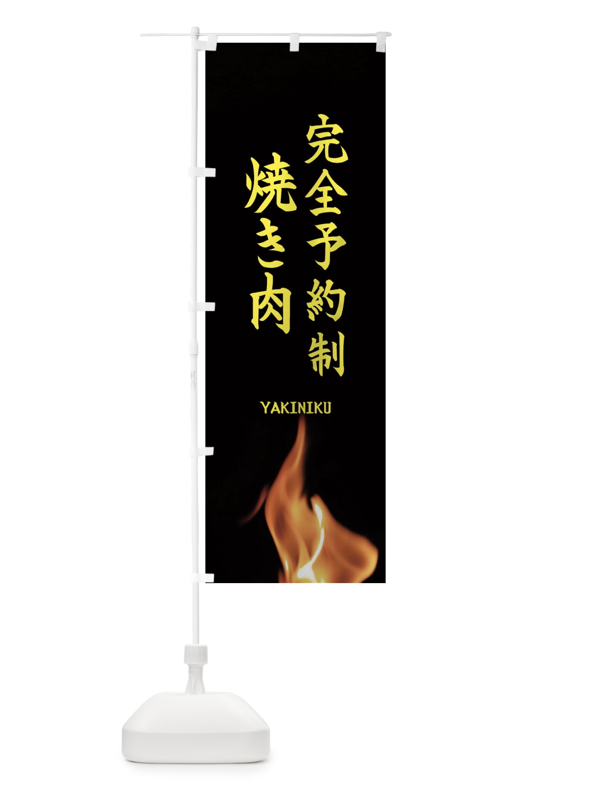 のぼり 完全予約制焼き肉 のぼり旗 EA6F(デザイン【B】)
