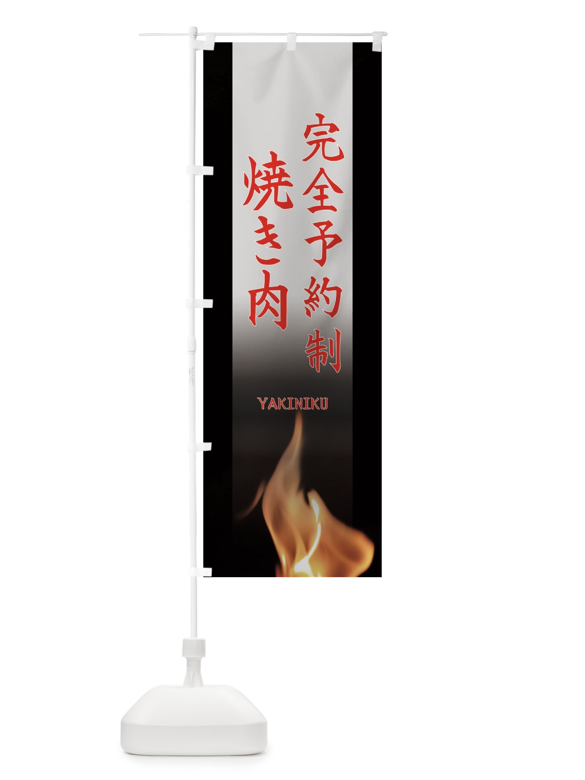 のぼり 完全予約制焼き肉 のぼり旗 EA6F(デザイン【C】)