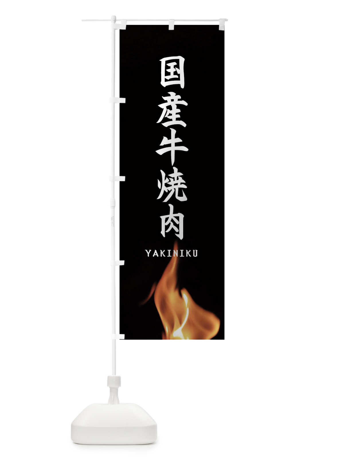 のぼり 国産牛焼肉 のぼり旗 EA6G(デザイン【A】)