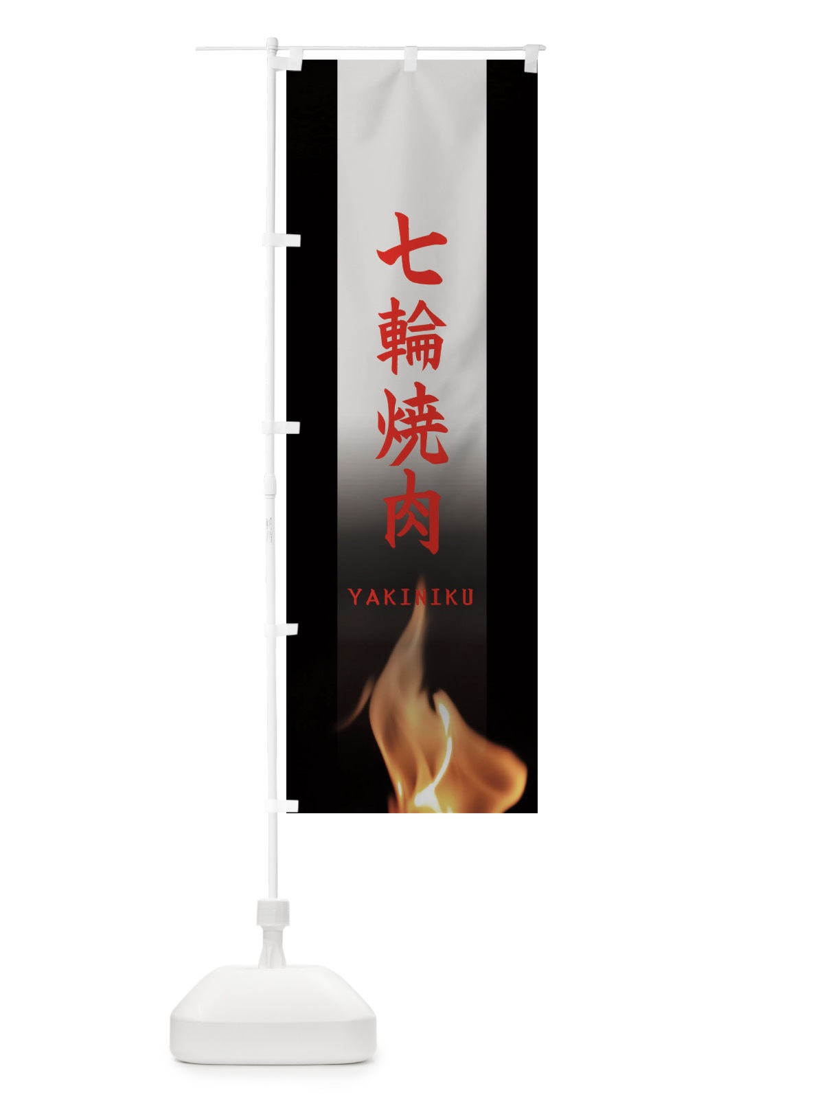 のぼり 七輪焼き肉 のぼり旗 EA6W(デザイン【C】)