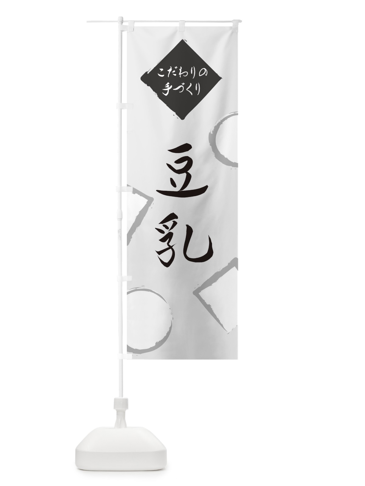 のぼり 豆乳 のぼり旗 EA72(デザイン【A】)
