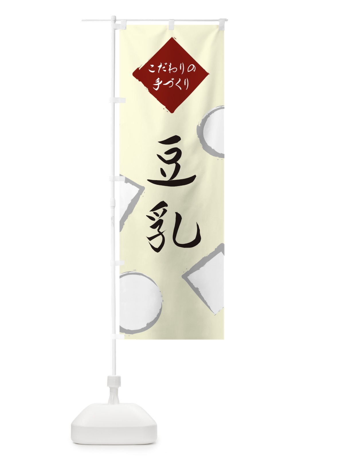 のぼり 豆乳 のぼり旗 EA72(デザイン【B】)