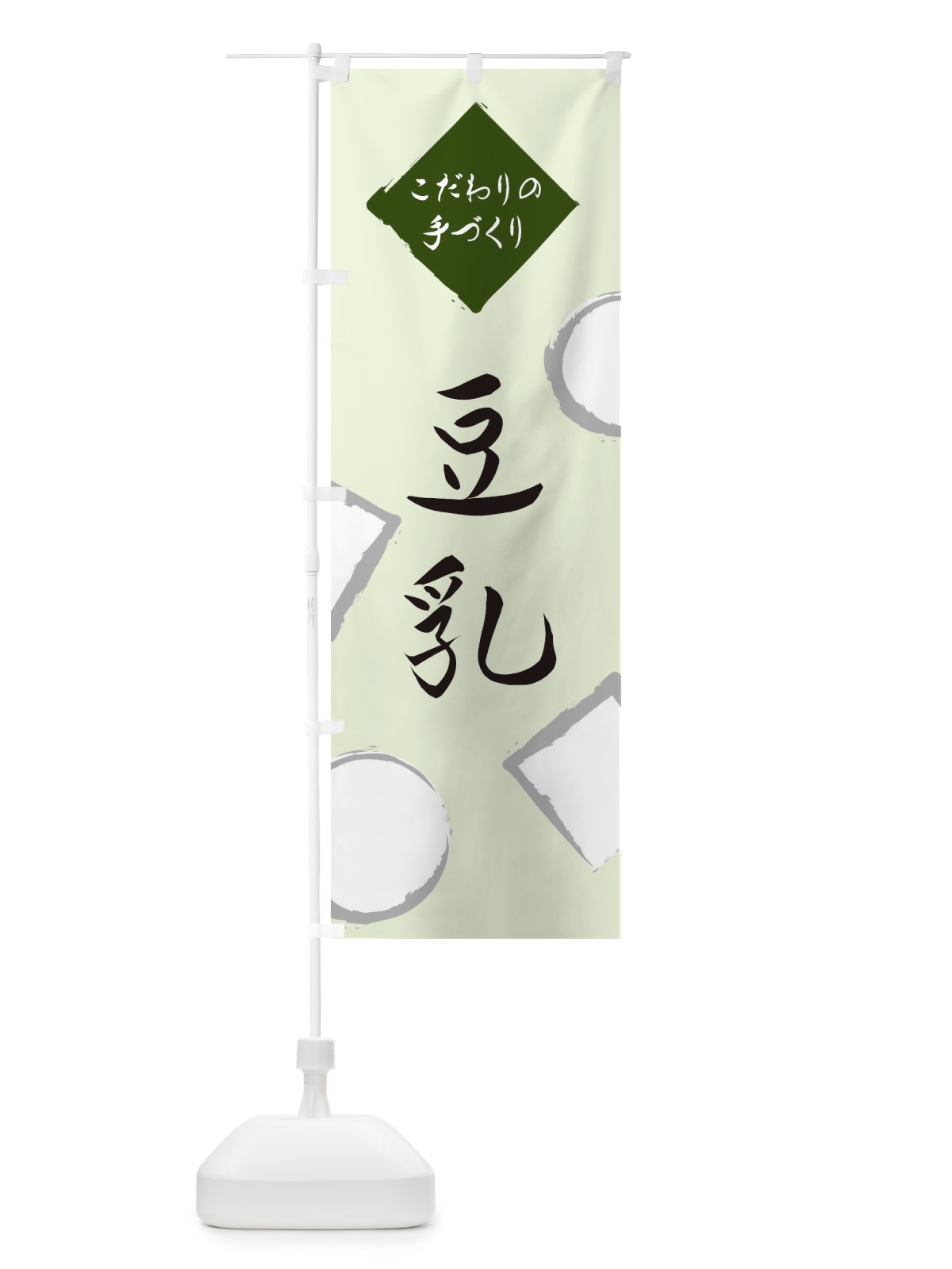 のぼり 豆乳 のぼり旗 EA72(デザイン【C】)