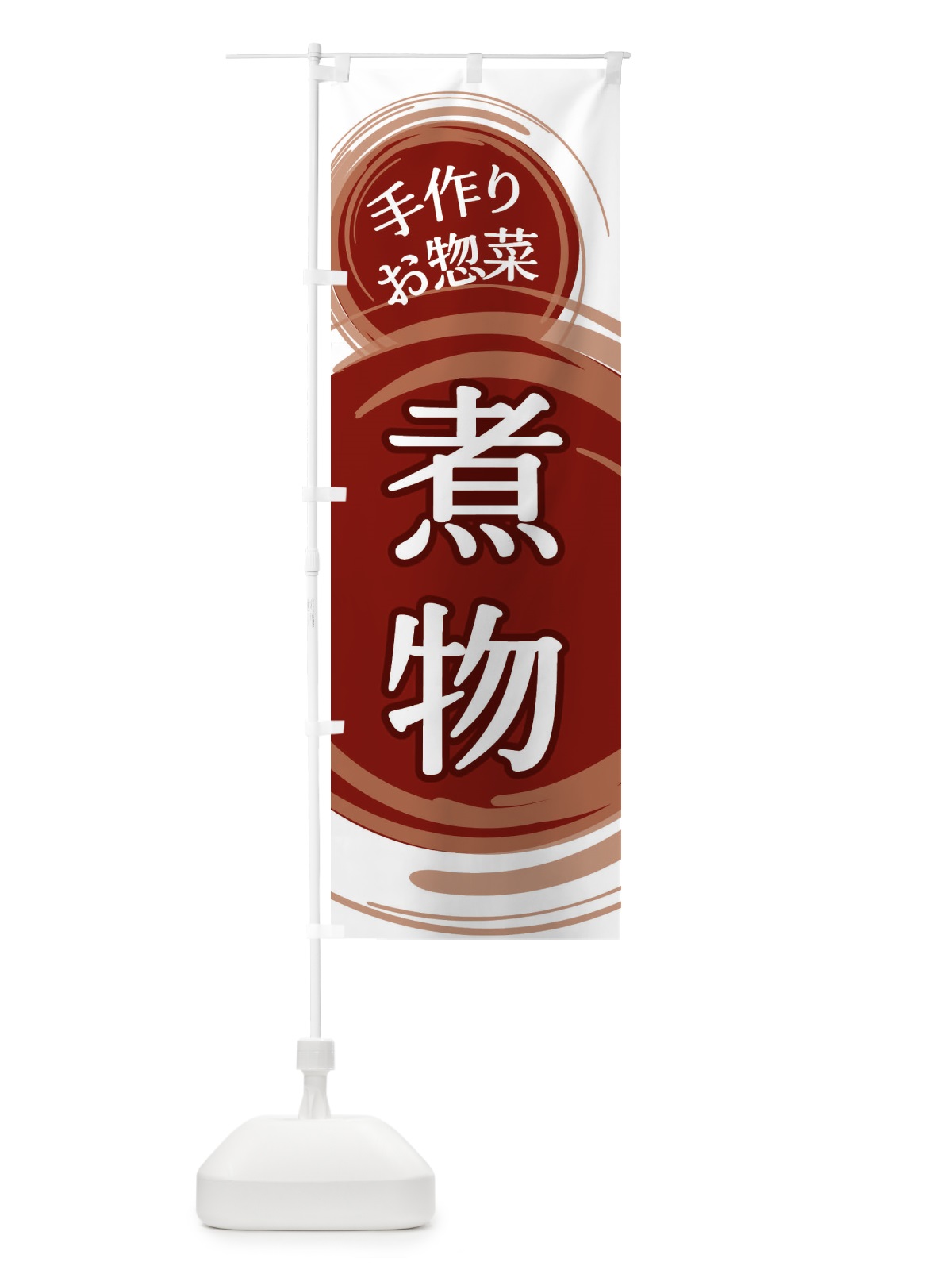 のぼり 煮物 のぼり旗 EA76(デザイン【A】)