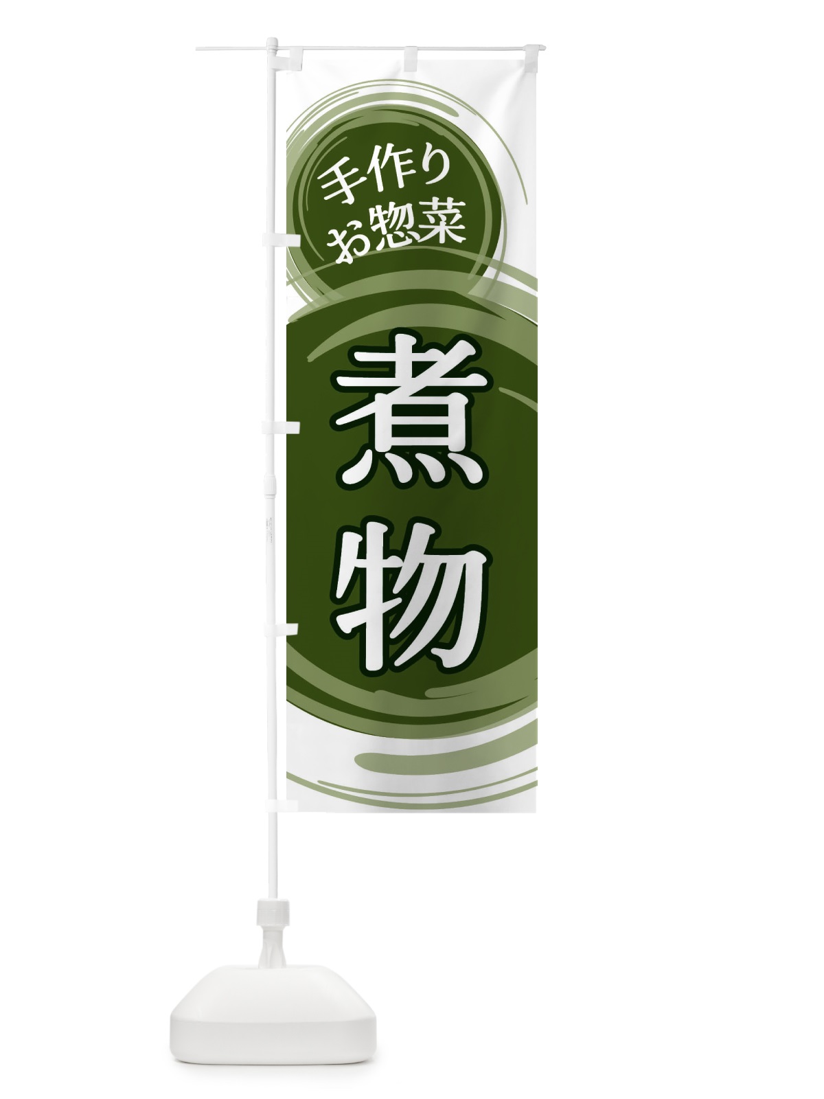 のぼり 煮物 のぼり旗 EA76(デザイン【C】)