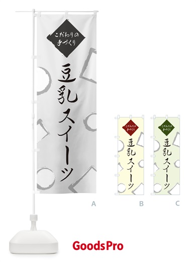 のぼり 豆乳スイーツ のぼり旗 EA77