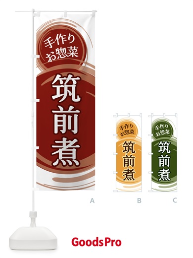 のぼり 筑前煮 のぼり旗 EA7A