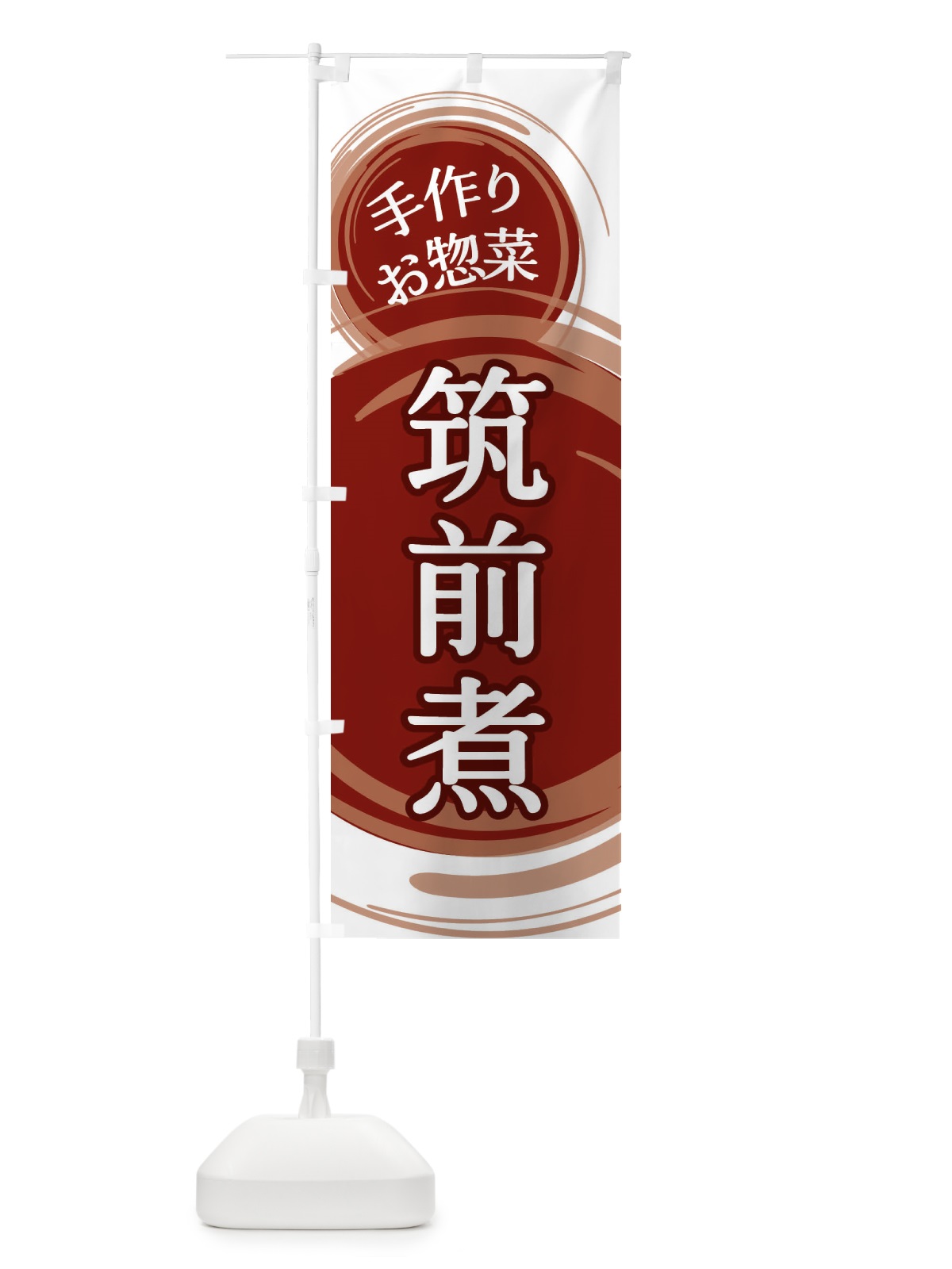 のぼり 筑前煮 のぼり旗 EA7A(デザイン【A】)