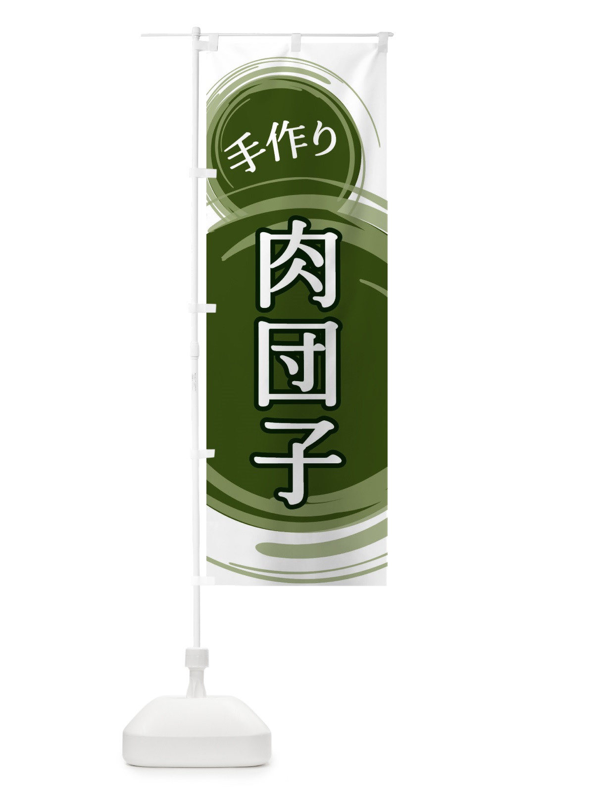 のぼり 肉団子 のぼり旗 EA7F(デザイン【C】)