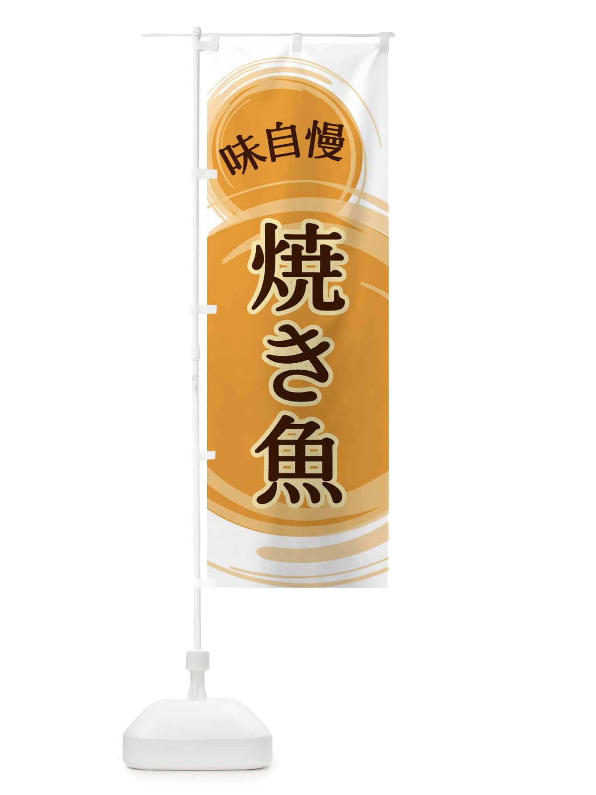 のぼり 焼き魚 のぼり旗 EA7J(デザイン【B】)