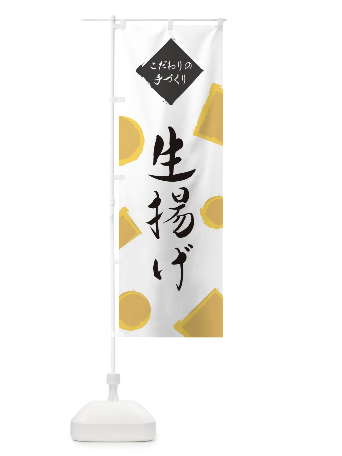 のぼり 生揚げ のぼり旗 EA7N(デザイン【A】)