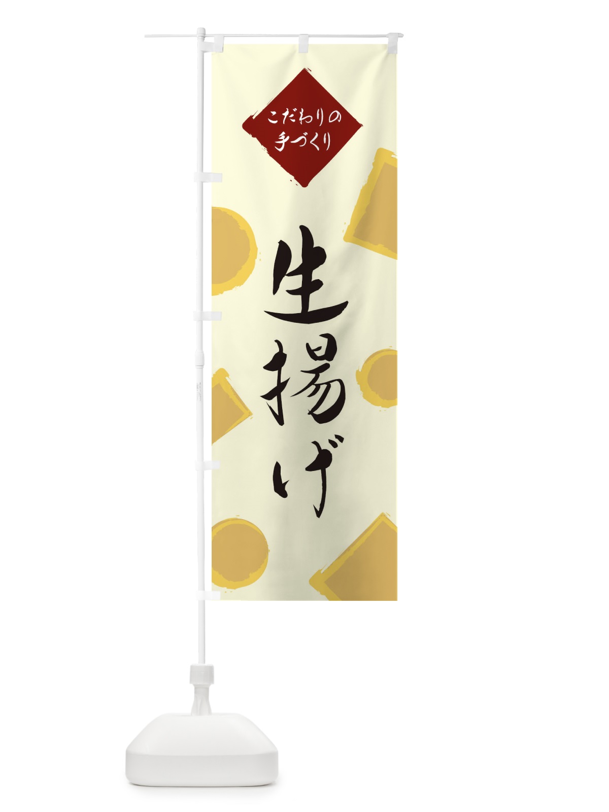 のぼり 生揚げ のぼり旗 EA7N(デザイン【B】)