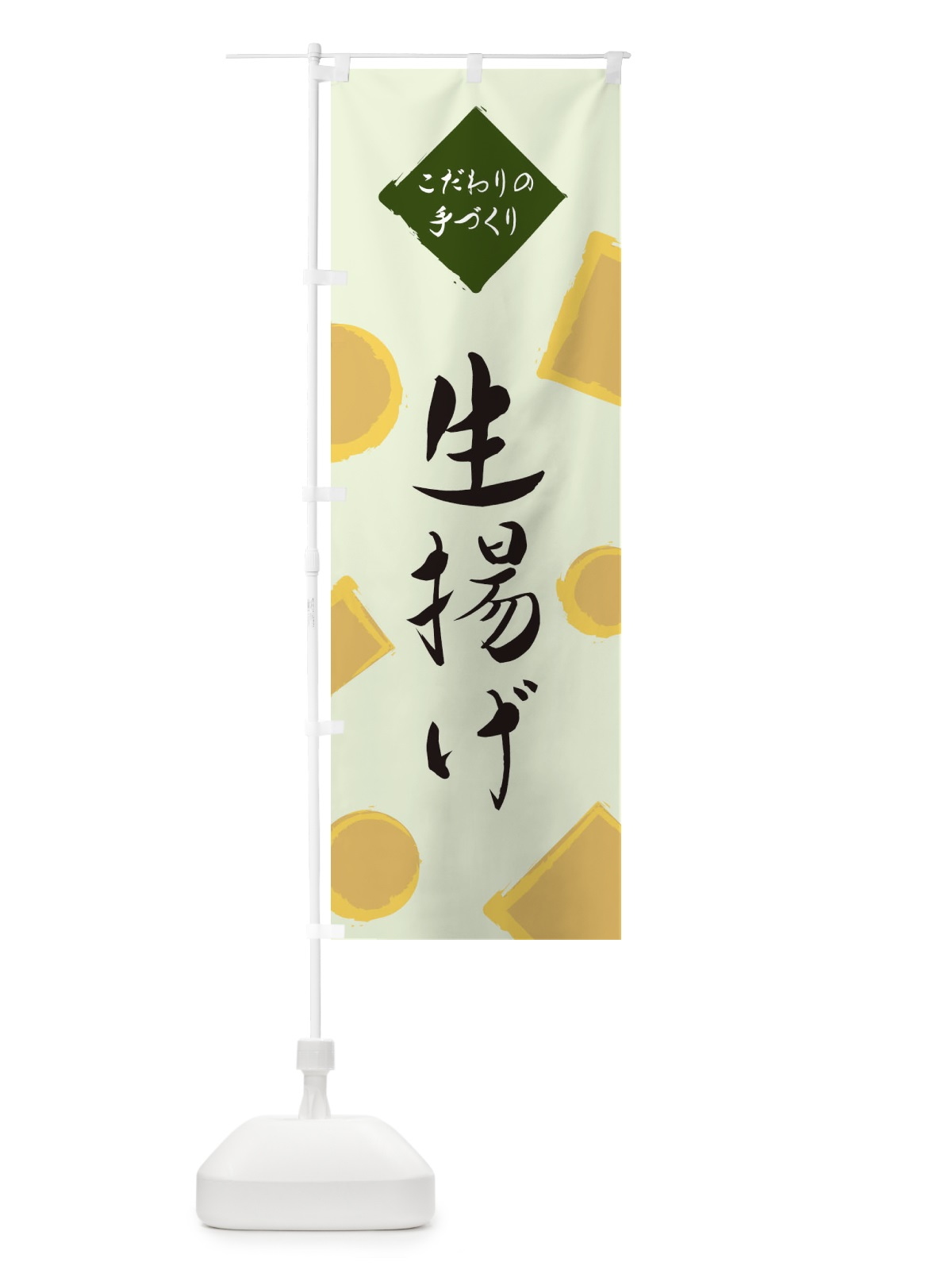 のぼり 生揚げ のぼり旗 EA7N(デザイン【C】)