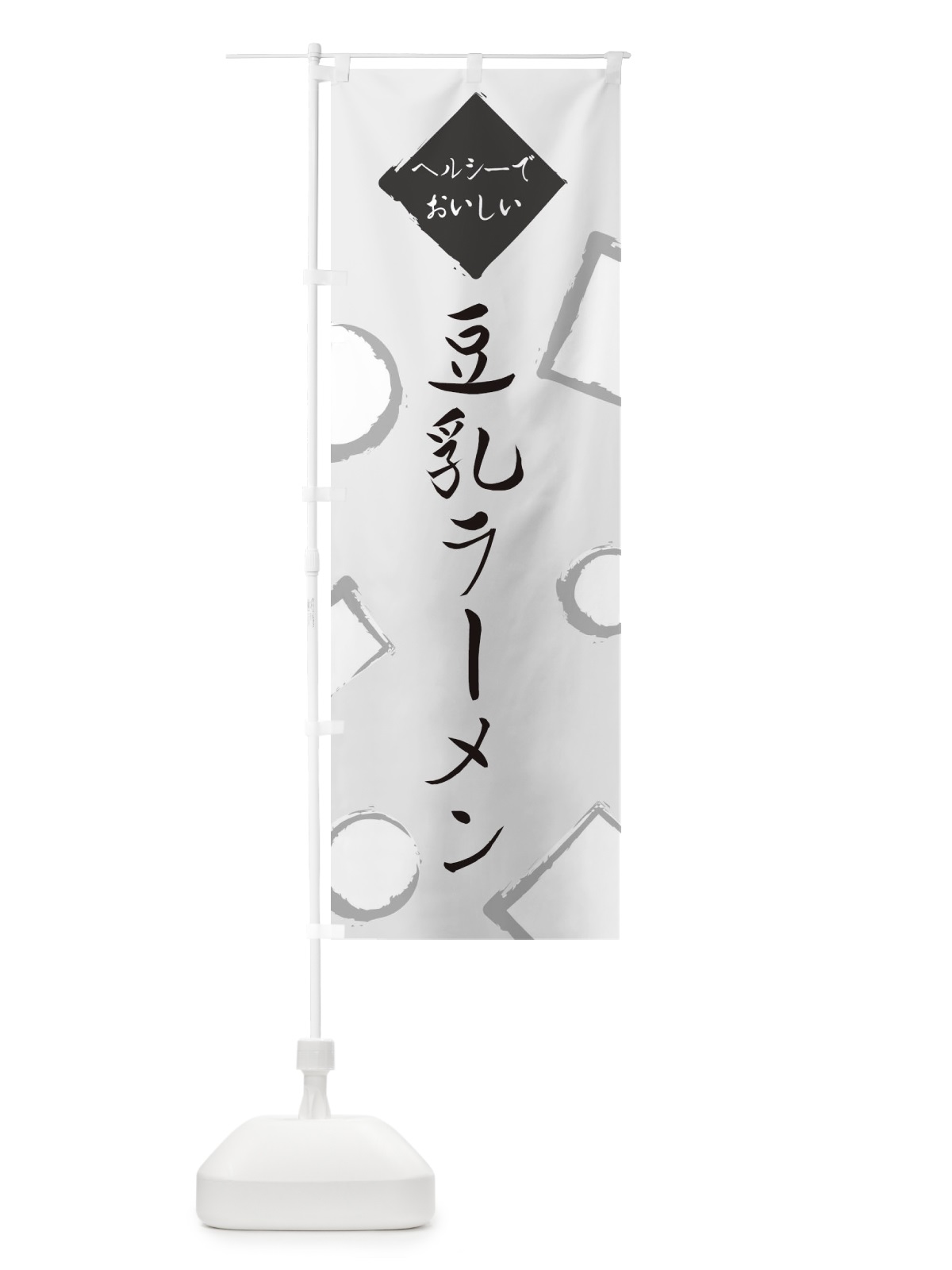 のぼり 豆乳ラーメン のぼり旗 EA7T(デザイン【A】)