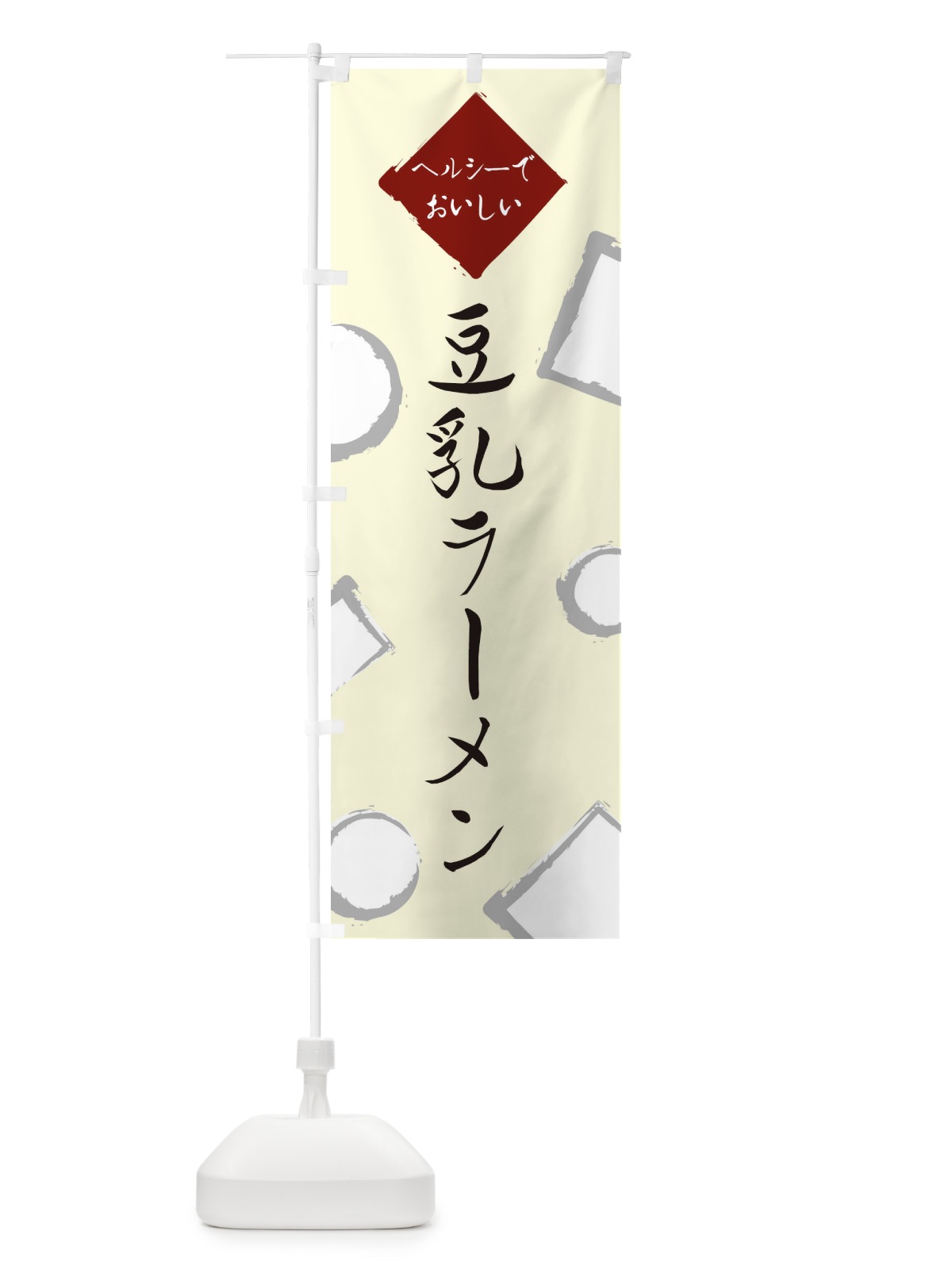 のぼり 豆乳ラーメン のぼり旗 EA7T(デザイン【B】)