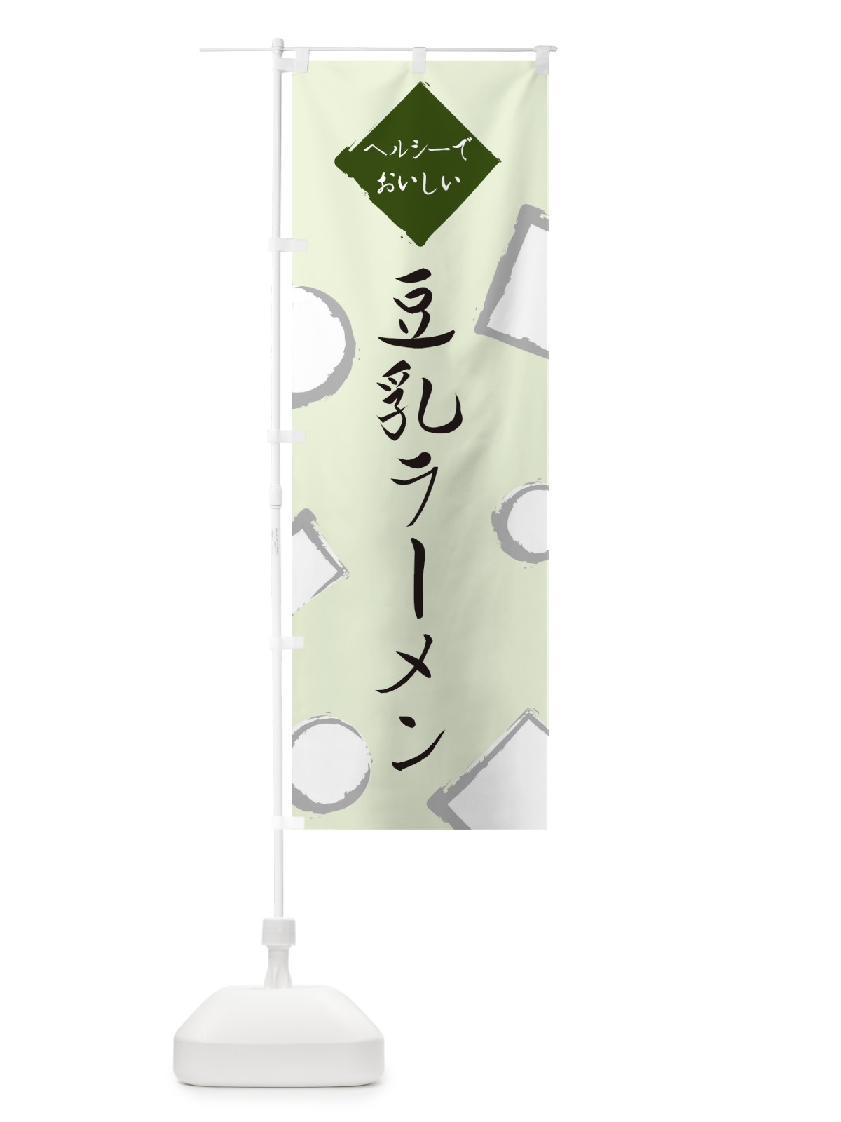 のぼり 豆乳ラーメン のぼり旗 EA7T(デザイン【C】)