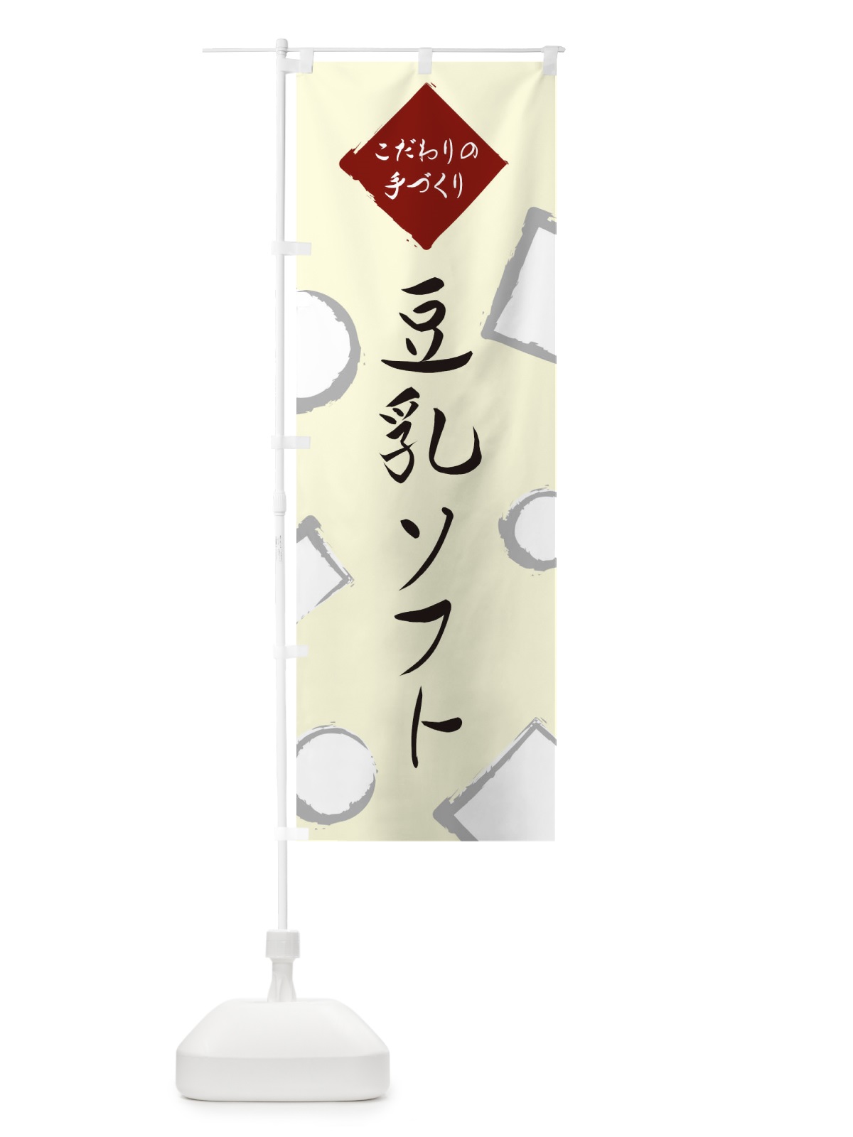 のぼり 豆乳ソフト のぼり旗 EA7Y(デザイン【B】)