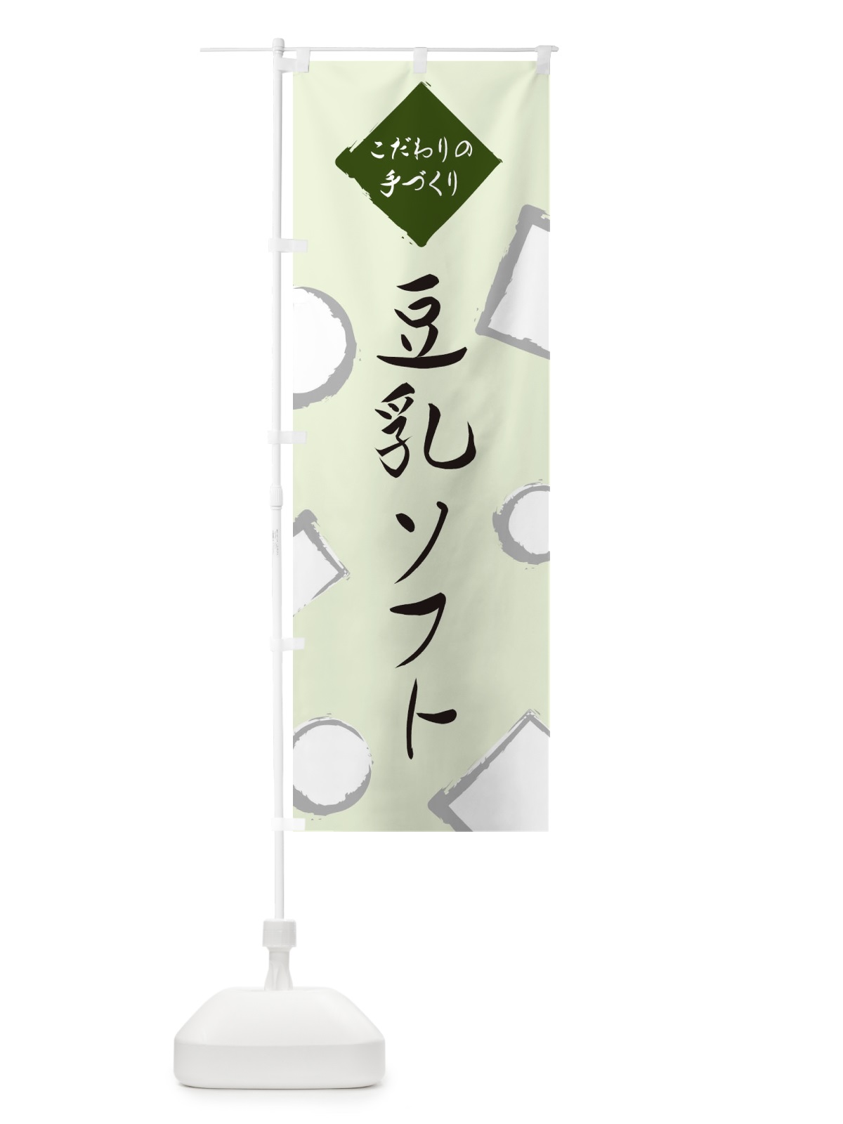 のぼり 豆乳ソフト のぼり旗 EA7Y(デザイン【C】)