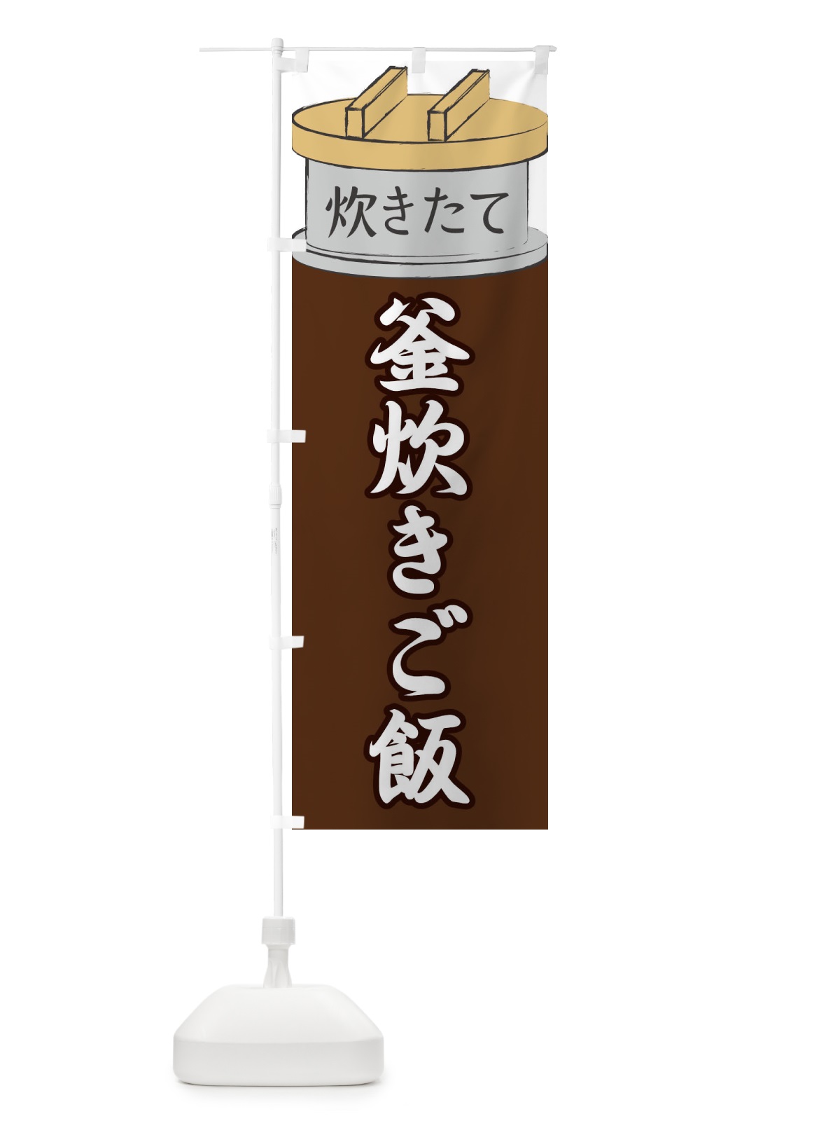 のぼり 釜炊きご飯 のぼり旗 EA80(デザイン【B】)